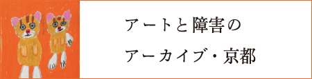 アートと障害のアーカイブ・京都